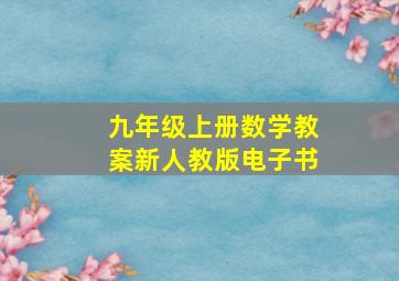 九年级上册数学教案新人教版电子书