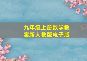 九年级上册数学教案新人教版电子版