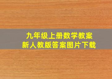 九年级上册数学教案新人教版答案图片下载