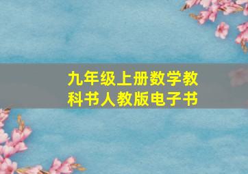 九年级上册数学教科书人教版电子书