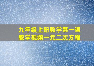 九年级上册数学第一课教学视频一元二次方程