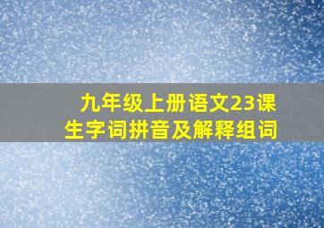 九年级上册语文23课生字词拼音及解释组词