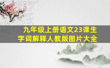 九年级上册语文23课生字词解释人教版图片大全