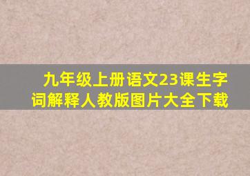 九年级上册语文23课生字词解释人教版图片大全下载