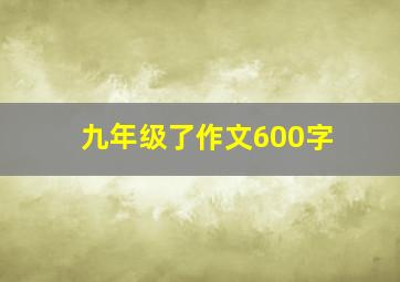 九年级了作文600字