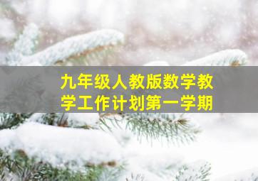 九年级人教版数学教学工作计划第一学期