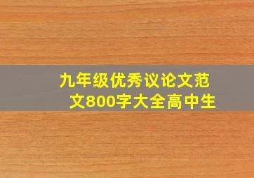 九年级优秀议论文范文800字大全高中生