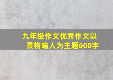 九年级作文优秀作文以景物喻人为主题600字