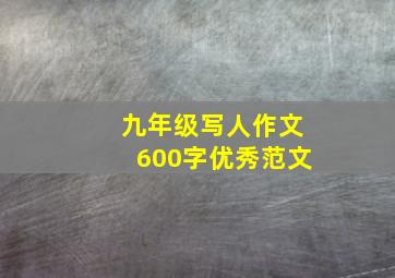 九年级写人作文600字优秀范文