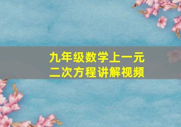 九年级数学上一元二次方程讲解视频