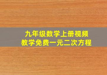 九年级数学上册视频教学免费一元二次方程