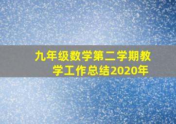 九年级数学第二学期教学工作总结2020年