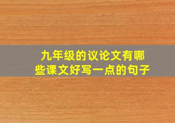 九年级的议论文有哪些课文好写一点的句子