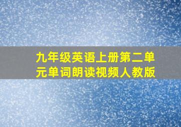 九年级英语上册第二单元单词朗读视频人教版