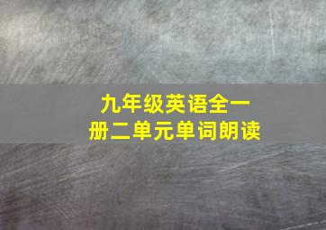 九年级英语全一册二单元单词朗读