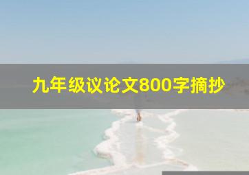 九年级议论文800字摘抄