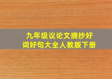 九年级议论文摘抄好词好句大全人教版下册