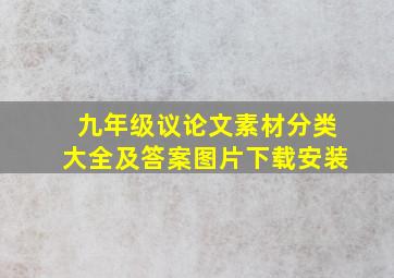 九年级议论文素材分类大全及答案图片下载安装