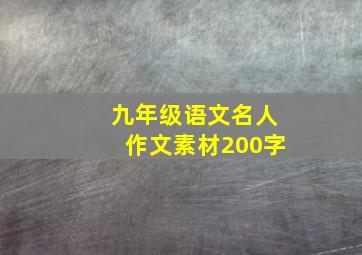 九年级语文名人作文素材200字