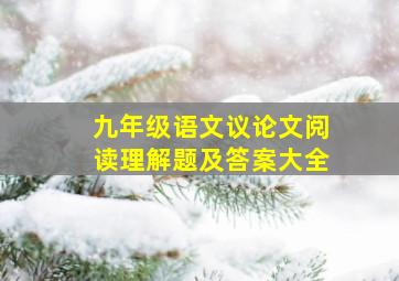 九年级语文议论文阅读理解题及答案大全