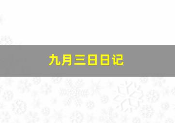 九月三日日记