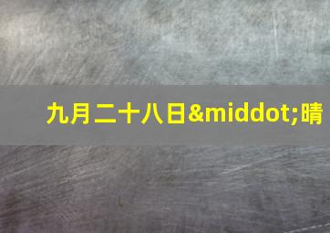 九月二十八日·晴