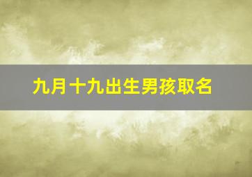 九月十九出生男孩取名