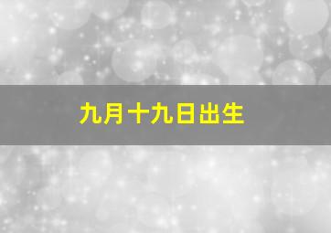 九月十九日出生