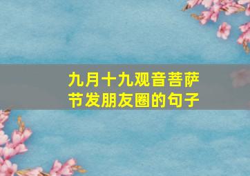 九月十九观音菩萨节发朋友圈的句子