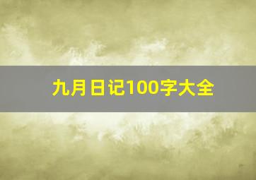 九月日记100字大全