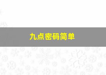 九点密码简单