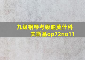 九级钢琴考级曲莫什科夫斯基op72no11