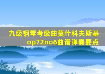 九级钢琴考级曲莫什科夫斯基op72no6曲谱弹奏要点