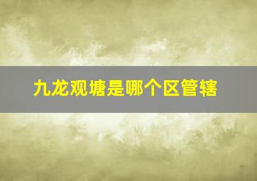 九龙观塘是哪个区管辖