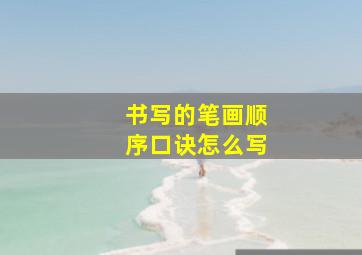 书写的笔画顺序口诀怎么写