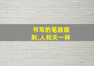 书写的笔顺规则,人和天一样