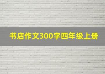 书店作文300字四年级上册