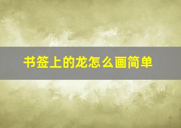 书签上的龙怎么画简单