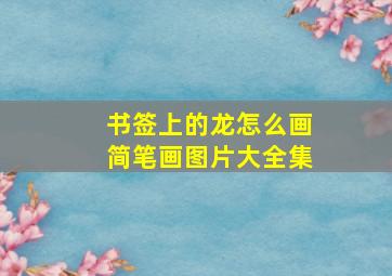 书签上的龙怎么画简笔画图片大全集