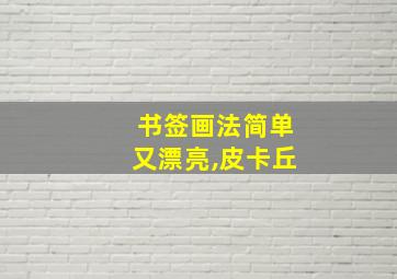 书签画法简单又漂亮,皮卡丘