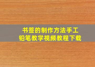 书签的制作方法手工铅笔教学视频教程下载