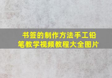 书签的制作方法手工铅笔教学视频教程大全图片