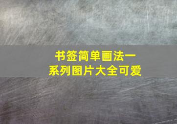 书签简单画法一系列图片大全可爱