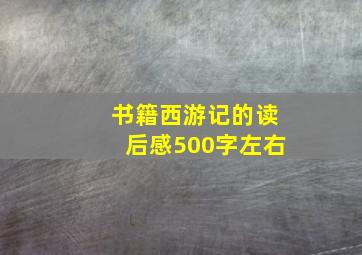 书籍西游记的读后感500字左右