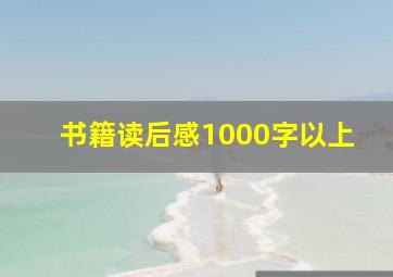 书籍读后感1000字以上