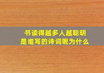 书读得越多人越聪明是谁写的诗词呢为什么