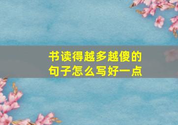 书读得越多越傻的句子怎么写好一点