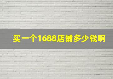 买一个1688店铺多少钱啊