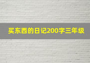 买东西的日记200字三年级