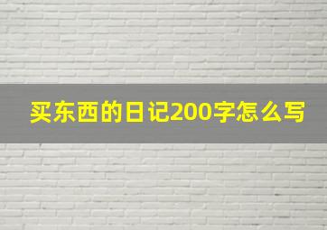 买东西的日记200字怎么写